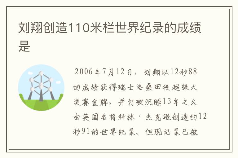 刘翔创造110米栏世界纪录的成绩是