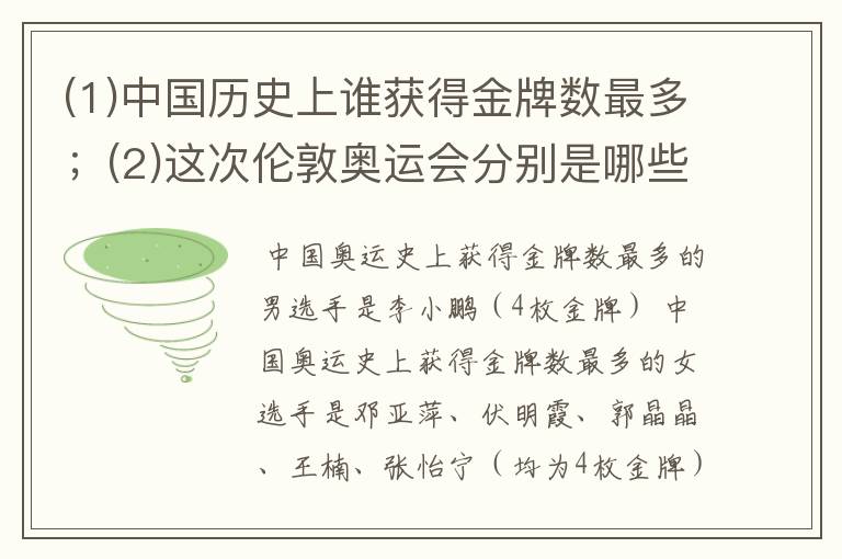 (1)中国历史上谁获得金牌数最多；(2)这次伦敦奥运会分别是哪些人在哪项体育运动上获得奖牌。