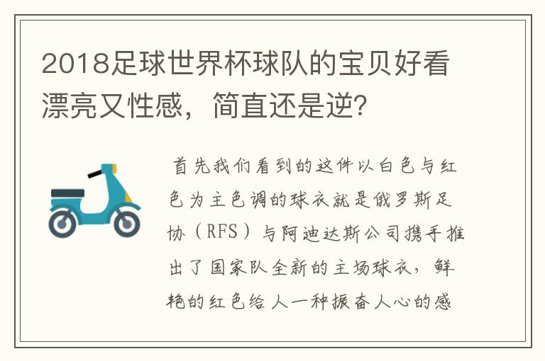 2018足球世界杯球队的宝贝好看漂亮又性感，简直还是逆？