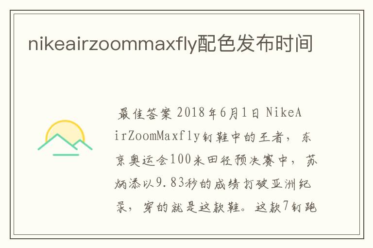 nikeairzoommaxfly配色发布时间