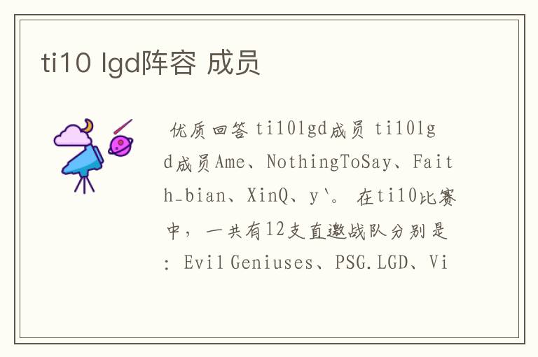 ti10 lgd阵容 成员