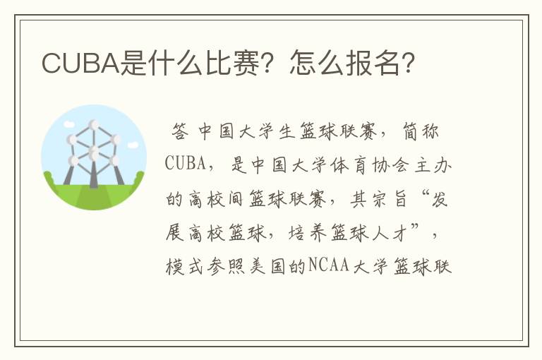 CUBA是什么比赛？怎么报名？