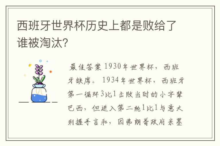 西班牙世界杯历史上都是败给了谁被淘汰？