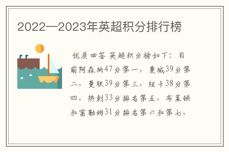 2022—2023年英超积分排行榜