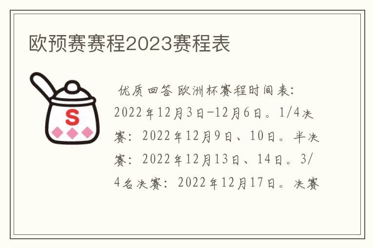 欧预赛赛程2023赛程表