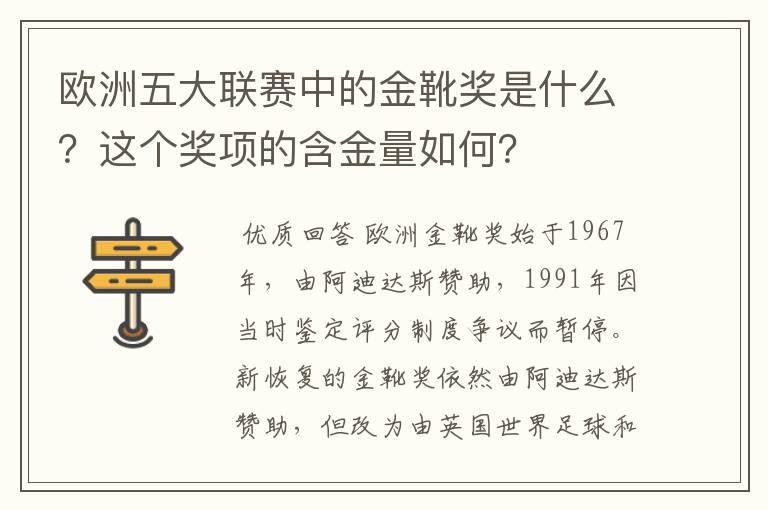 欧洲五大联赛中的金靴奖是什么？这个奖项的含金量如何？