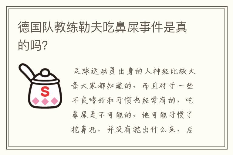 德国队教练勒夫吃鼻屎事件是真的吗？