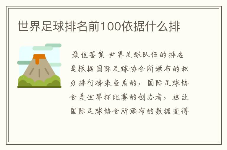 世界足球排名前100依据什么排