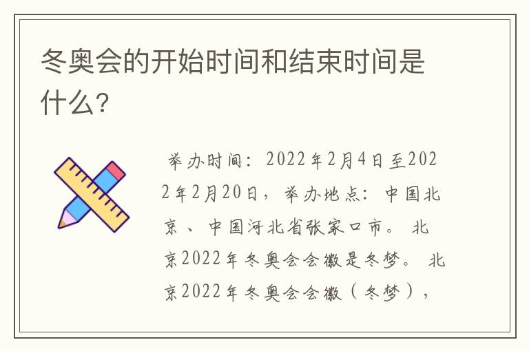 冬奥会的开始时间和结束时间是什么?