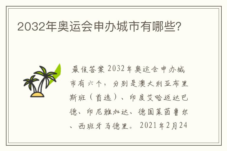 2032年奥运会申办城市有哪些？