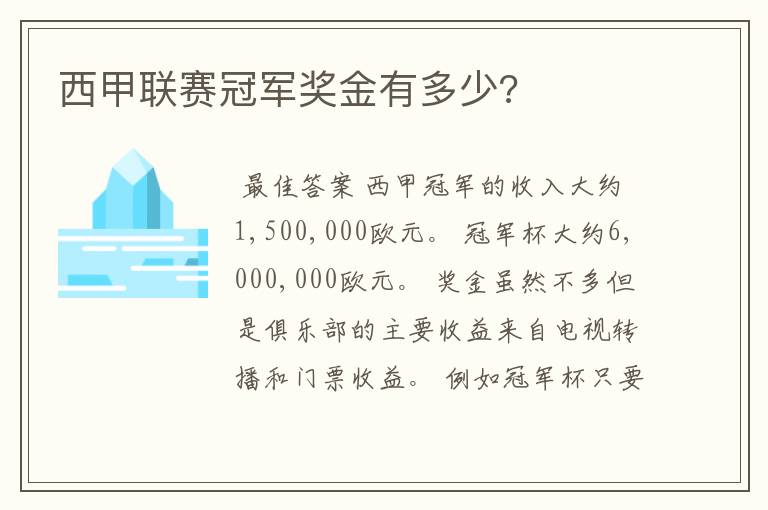 西甲联赛冠军奖金有多少?