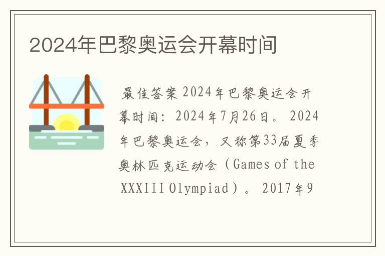 2024年巴黎奥运会开幕时间