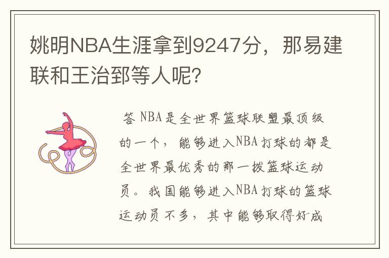 姚明NBA生涯拿到9247分，那易建联和王治郅等人呢？