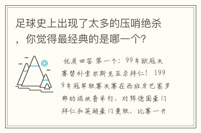 足球史上出现了太多的压哨绝杀，你觉得最经典的是哪一个？