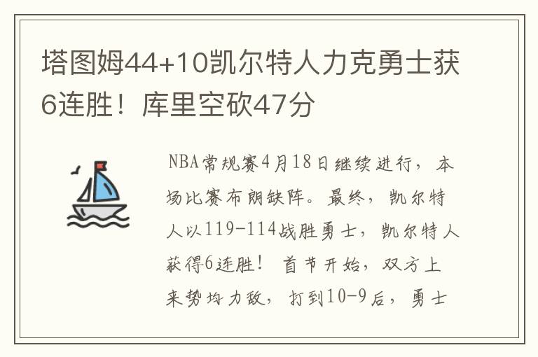 塔图姆44+10凯尔特人力克勇士获6连胜！库里空砍47分