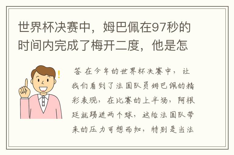 世界杯决赛中，姆巴佩在97秒的时间内完成了梅开二度，他是怎么做到的呢？