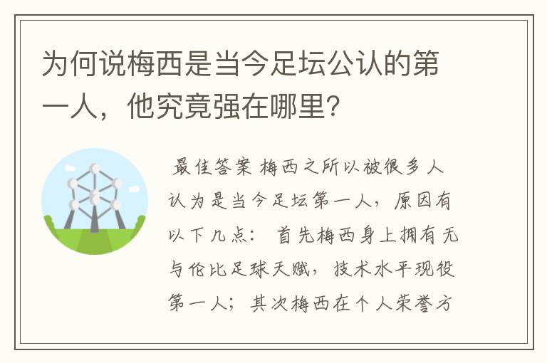 为何说梅西是当今足坛公认的第一人，他究竟强在哪里？