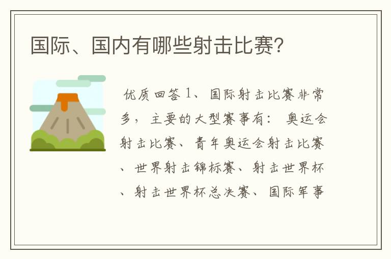 国际、国内有哪些射击比赛？