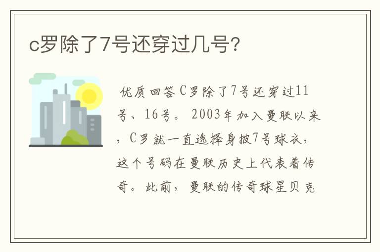 c罗除了7号还穿过几号?