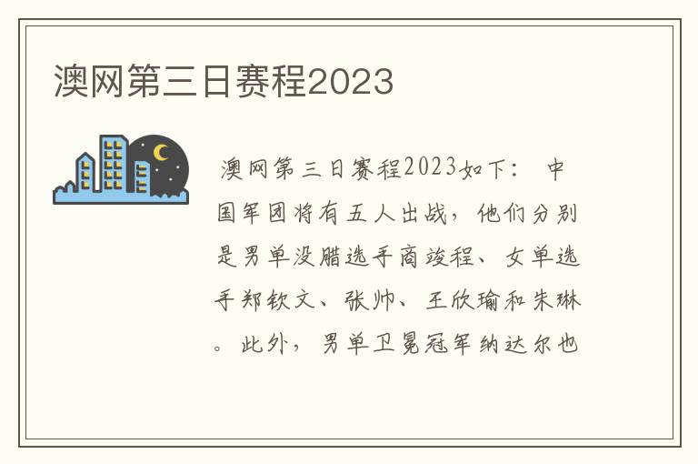 澳网第三日赛程2023