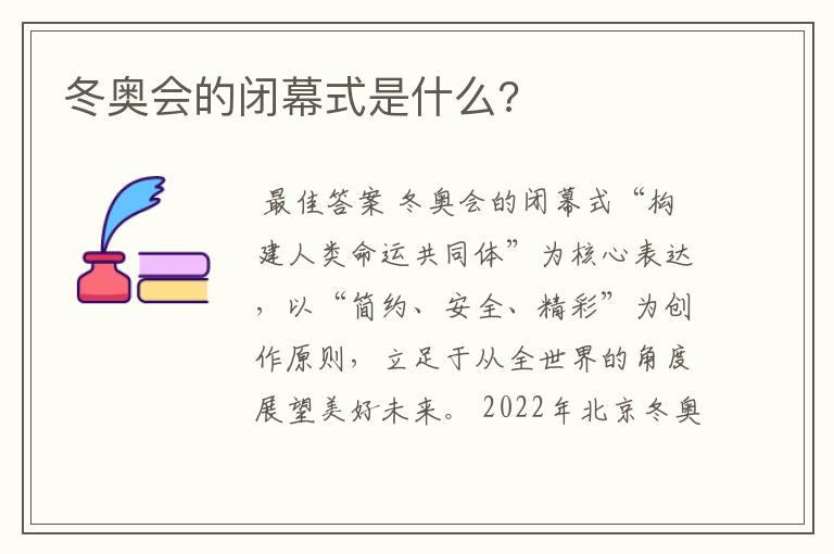 冬奥会的闭幕式是什么?