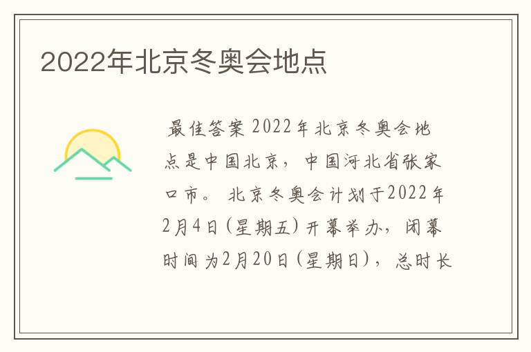 2022年北京冬奥会地点