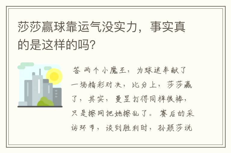 莎莎赢球靠运气没实力，事实真的是这样的吗？