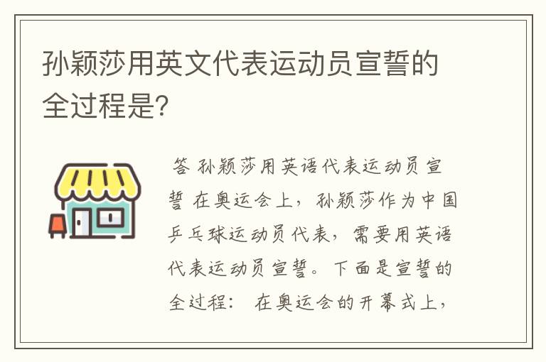 孙颖莎用英文代表运动员宣誓的全过程是？