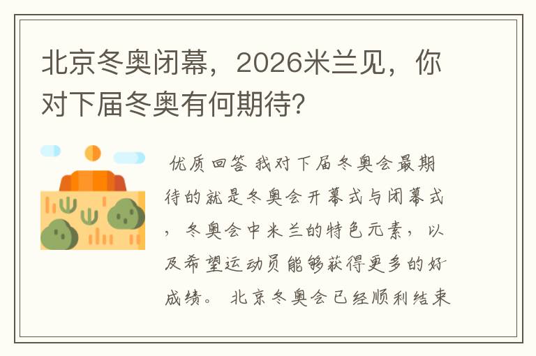 北京冬奥闭幕，2026米兰见，你对下届冬奥有何期待？