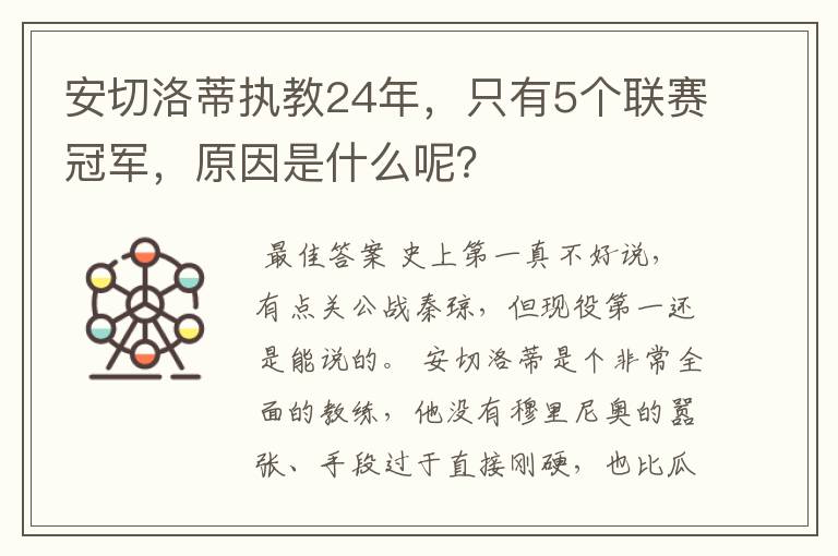 安切洛蒂执教24年，只有5个联赛冠军，原因是什么呢？