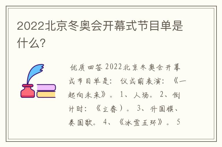 2022北京冬奥会开幕式节目单是什么？