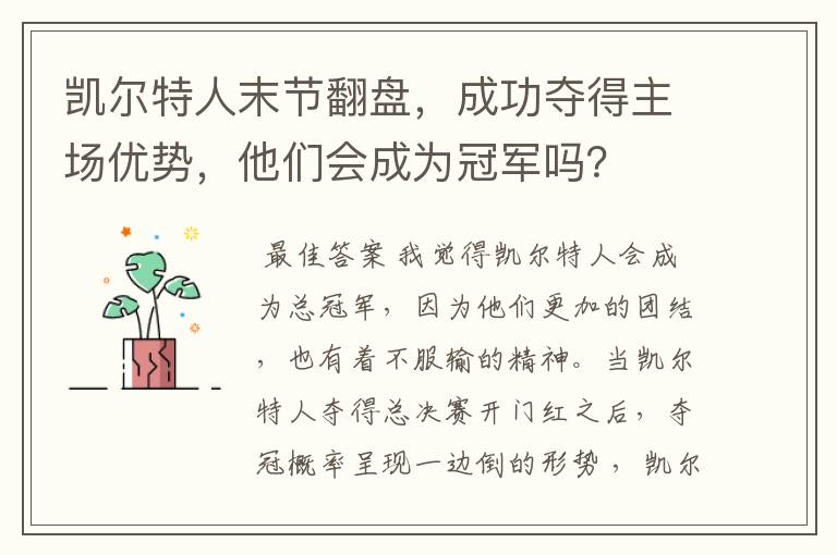 凯尔特人末节翻盘，成功夺得主场优势，他们会成为冠军吗？