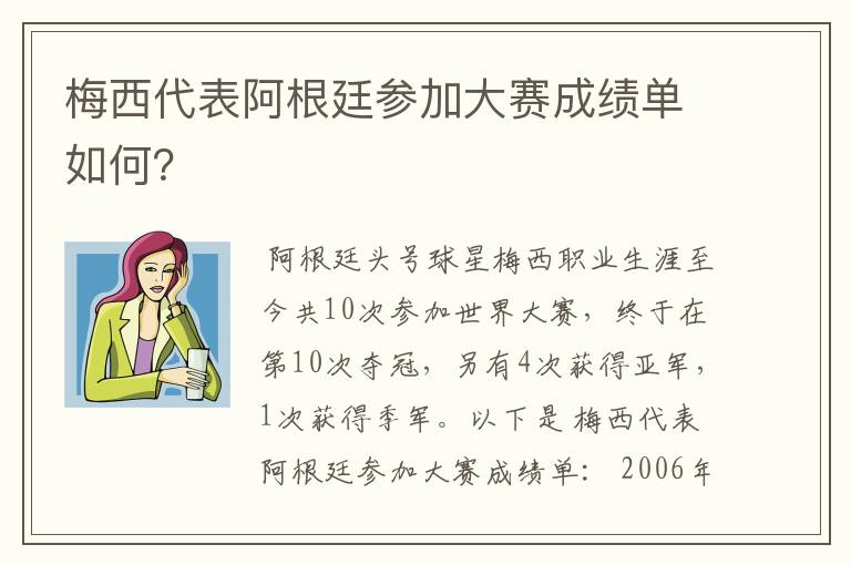 梅西代表阿根廷参加大赛成绩单如何？