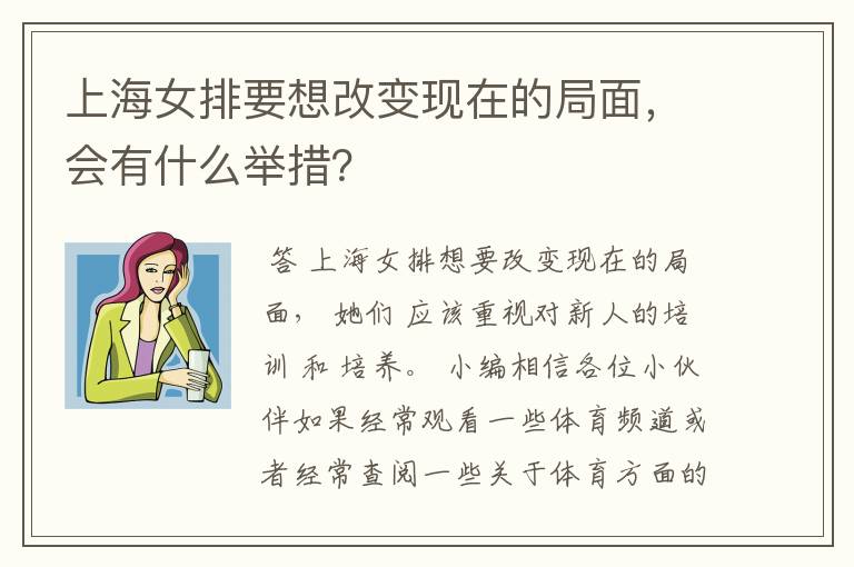 上海女排要想改变现在的局面，会有什么举措？