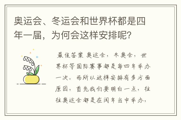 奥运会、冬运会和世界杯都是四年一届，为何会这样安排呢？