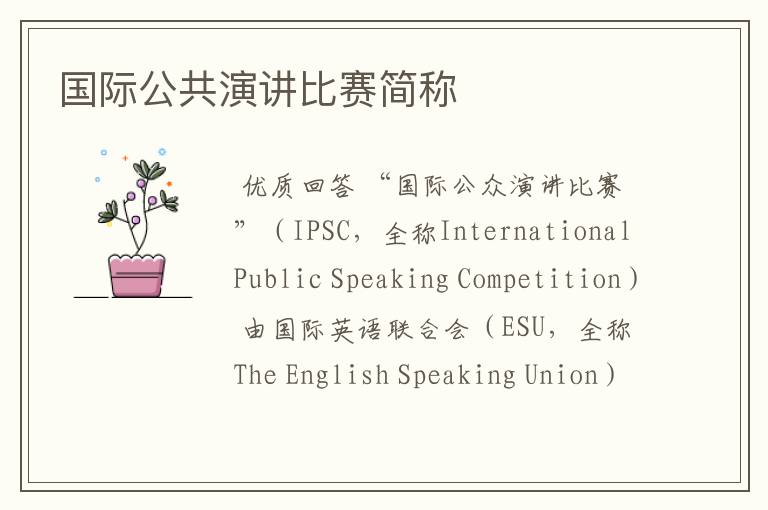 国际公共演讲比赛简称