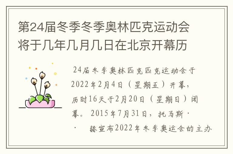 第24届冬季冬季奥林匹克运动会将于几年几月几日在北京开幕历时十六天于几月几？