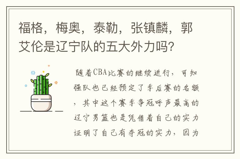 福格，梅奥，泰勒，张镇麟，郭艾伦是辽宁队的五大外力吗？