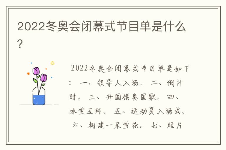 2022冬奥会闭幕式节目单是什么？