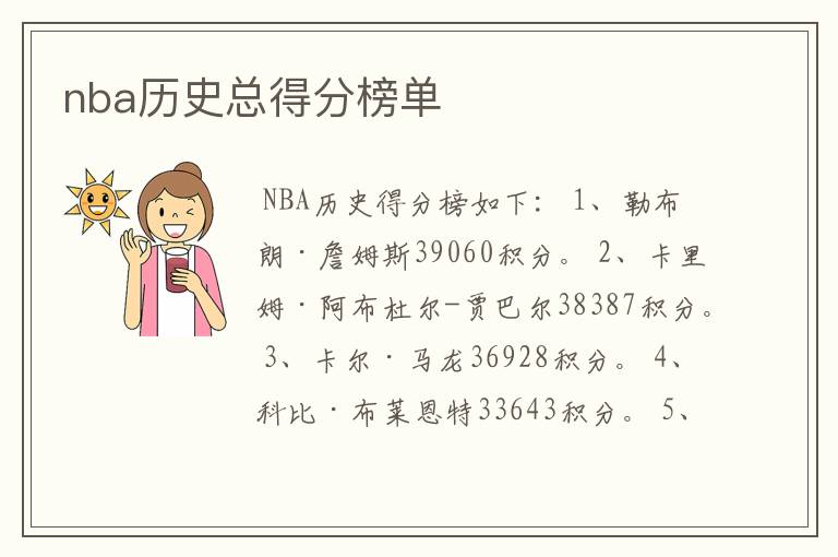 nba历史总得分榜单