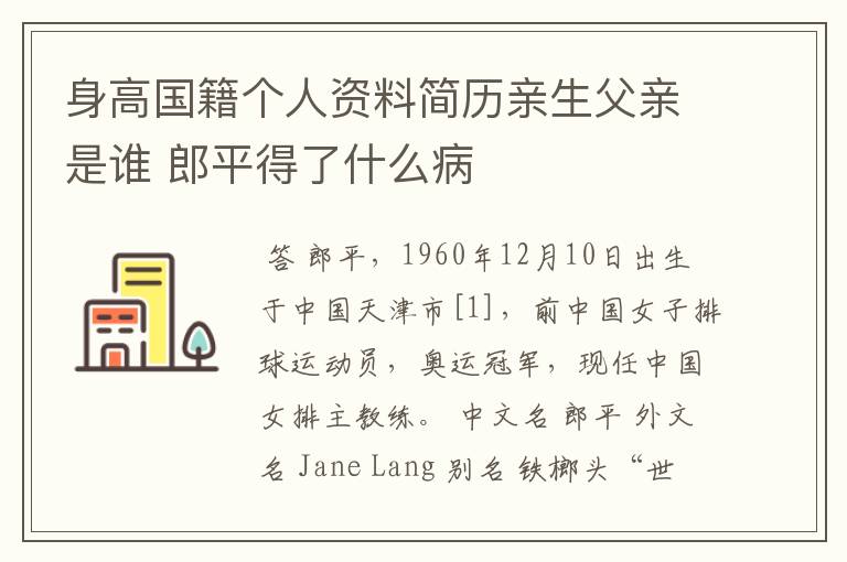 身高国籍个人资料简历亲生父亲是谁 郎平得了什么病