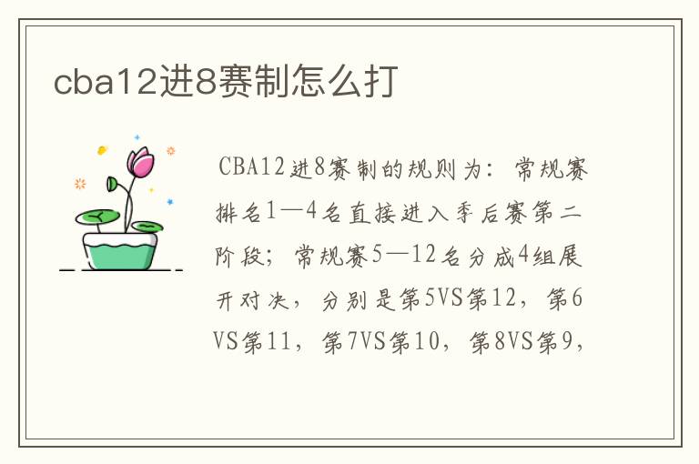 cba12进8赛制怎么打