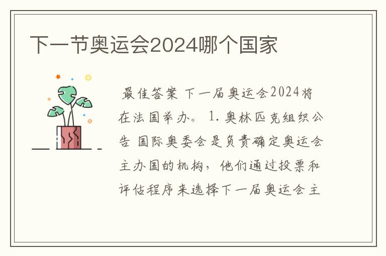 下一节奥运会2024哪个国家