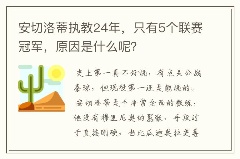 安切洛蒂执教24年，只有5个联赛冠军，原因是什么呢？