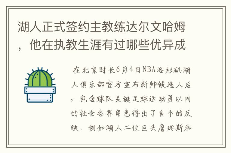 湖人正式签约主教练达尔文哈姆，他在执教生涯有过哪些优异成绩？