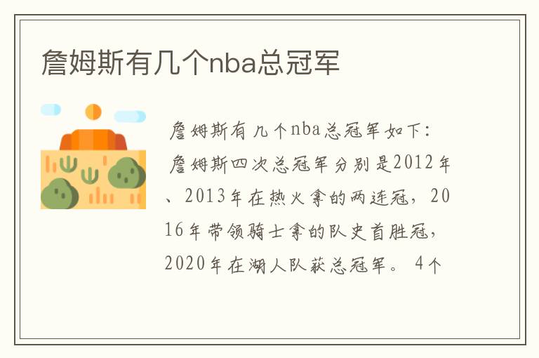 詹姆斯有几个nba总冠军