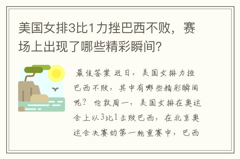 美国女排3比1力挫巴西不败，赛场上出现了哪些精彩瞬间？