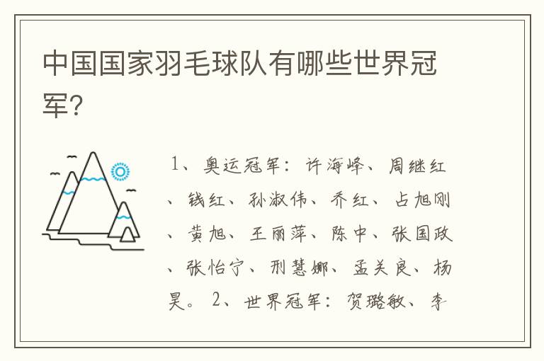 中国国家羽毛球队有哪些世界冠军？