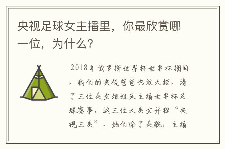 央视足球女主播里,你最欣赏哪一位,为什么?
