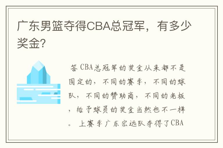 广东男篮夺得CBA总冠军，有多少奖金？